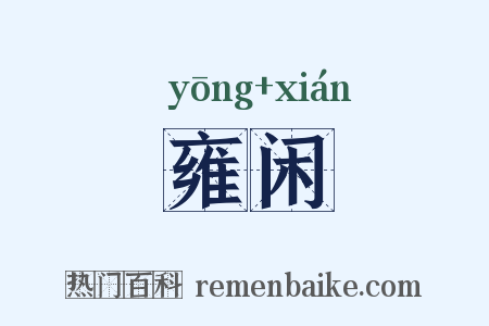 雍闲是什么意思的图片